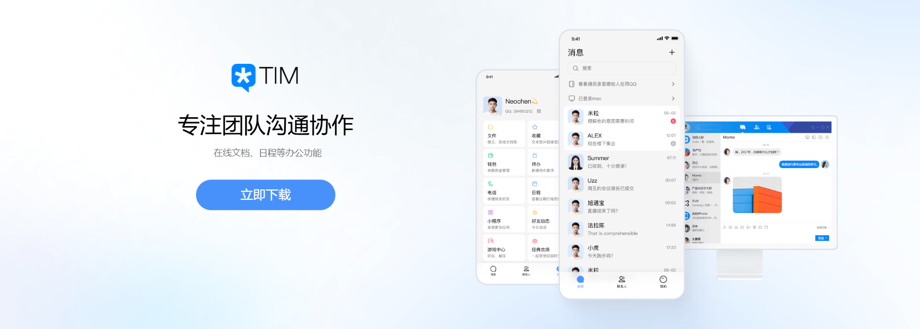 TIM在线协作宣传